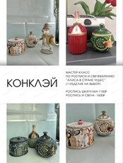Мастер-класс по росписи и/или свечеварению "Алиса в стране чудес"