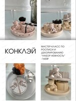 Мастер-класс по декорированию набора "Нежность"