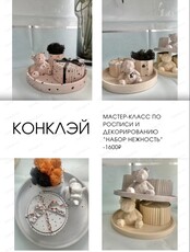 Мастер-класс по декорированию набора "Нежность"