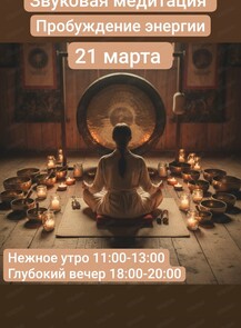 Звуковая медитация