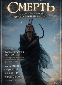 Лекция "Смерть в современной культурной практике"