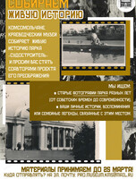 Акция "Собираем живую историю"