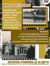 Акция "Собираем живую историю"