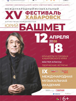 XV Международный музыкальный фестиваль Юрия Башмета. Камерный ансамбль "Солисты Москвы"