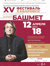 XV Международный музыкальный фестиваль Юрия Башмета. Камерный ансамбль "Солисты Москвы"