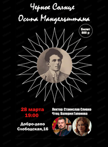 Вечер "Черное солнце Осипа Мандельштама"
