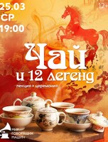 Лекция+церемония "Чай и 12 легенд"