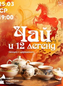 Лекция+церемония "Чай и 12 легенд"