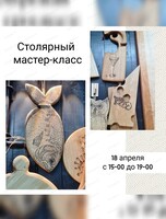Столярный мастер-класс для взрослых