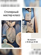 Столярный мастер-класс для взрослых