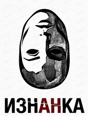 Проект "Свободная сцена". Спектакль "Изнанка"