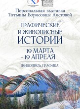 Персональная выставка Т. Б. Аистовой "Графические и живописные истории"