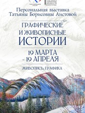 Персональная выставка Т. Б. Аистовой "Графические и живописные истории"