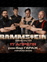 Группа Lazo. Rammstein трибьют-концерт