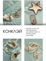 Мастер-класс по созданию интерьерных свечей и саше "Море внутри"
