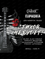 Музыкальный фестиваль "Стихов не будет"