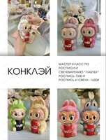 Мастер-класс по росписи и /или свечеварению "Лабубу"