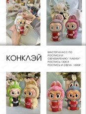 Мастер-класс по росписи и /или свечеварению "Лабубу"