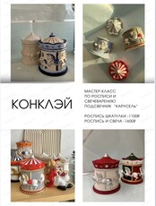 Мастер-класс по росписи и свечеварению подсвечника "Карусель"