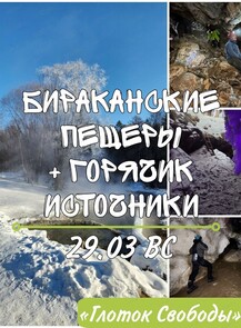 Тур "Бираканские пещеры + горячие источники Кульдура"