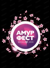 Фестиваль-ярмарка "АмурФест. Весна"