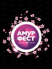 Фестиваль-ярмарка "АмурФест. Весна"