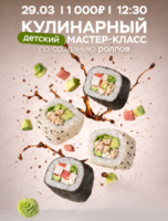 Кулинарный мастер-класс по приготовлению роллов