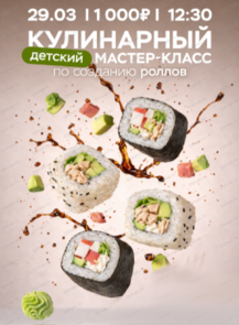 Кулинарный мастер-класс по приготовлению роллов