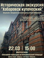 Историческая экскурсия "Хабаровск купеческий"