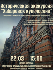 Историческая экскурсия "Хабаровск купеческий"