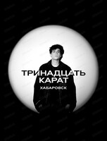 тринадцать карат