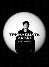 Афиша Хабаровск