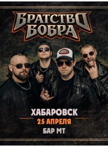 Группа "Братство Бобра"