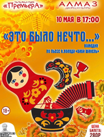 Спектакль "Это было нечто..."