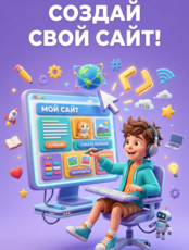 Мастер-класс по созданию сайтов для детей