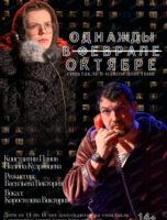 Спектакль "Однажды в феврале". К празднику Победы