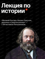 Лекция по истории "Великая бунтарь Михаил Бакунин, дворянин и революционер"