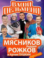 Шоу "Ваши Пельмени" (ПЕРЕНОС)