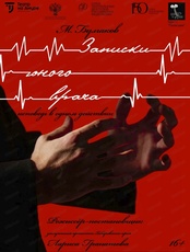 Спектакль "Записки юного врача"