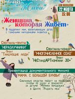 Благотворительное мероприятие "Женщина, которая живет"