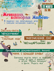 Благотворительное мероприятие "Женщина, которая живет"