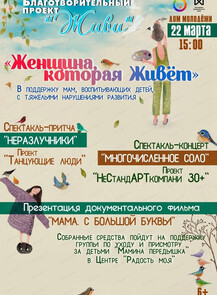 Благотворительное мероприятие "Женщина, которая живет"