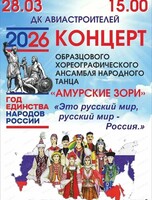 Ансамбль народного танца "Амурские зори" с программой "Это русский мир, русский мир - Россия"