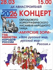 Ансамбль народного танца "Амурские зори" с программой "Это русский мир, русский мир - Россия"