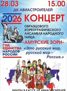 Ансамбль народного танца "Амурские зори" с программой "Это русский мир, русский мир - Россия"