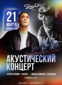 Акустический концерт