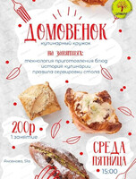 Кулинарный кружок "Домовёнок"