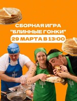Сборная игра для взрослых "Блинные гонки"