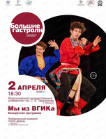 Гастроли ВГИК. Концертная программа "Мы из ВГИКА!"