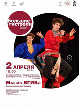 Гастроли ВГИК. Концертная программа "Мы из ВГИКА!"